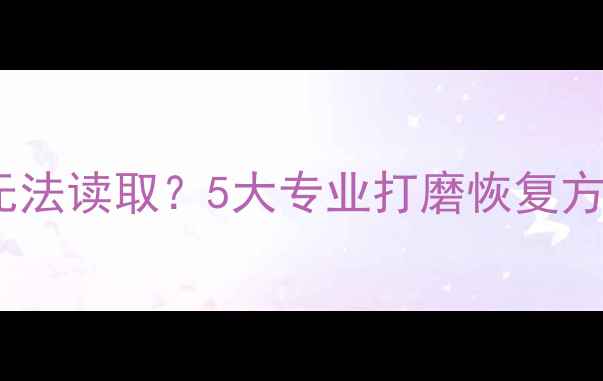 SD卡物理损坏数据无法读取5大专业打磨恢复方案附操作指南