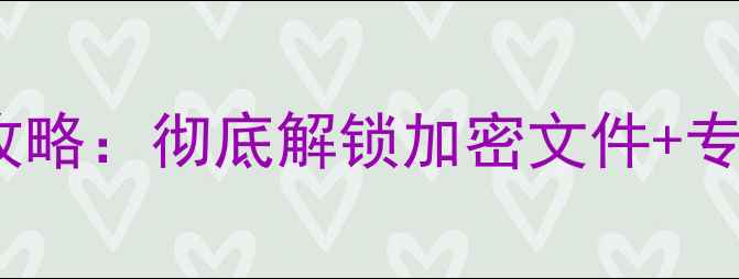 图片 SD卡解密恢复数据全攻略：彻底解锁加密文件+专业教程+常见问题解答
