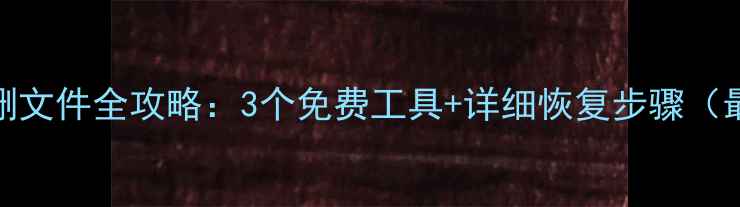 图片 SD卡误删文件全攻略：3个免费工具+详细恢复步骤（最新版）