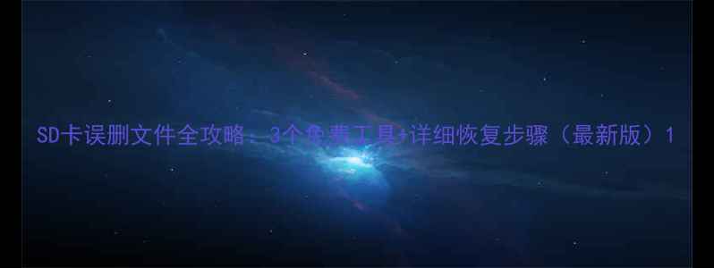 图片 SD卡误删文件全攻略：3个免费工具+详细恢复步骤（最新版）1