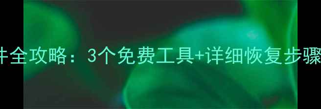 SD卡误删文件全攻略3个免费工具详细恢复步骤最新版