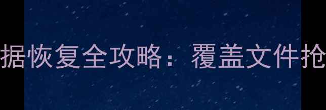图片 SD卡误删覆盖后数据恢复全攻略：覆盖文件抢救技巧与工具实测