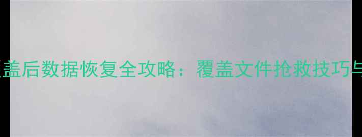 图片 SD卡误删覆盖后数据恢复全攻略：覆盖文件抢救技巧与工具实测1