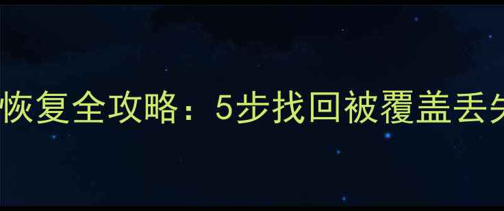 图片 SD卡误覆盖后数据恢复全攻略：5步找回被覆盖丢失的图片视频文件2