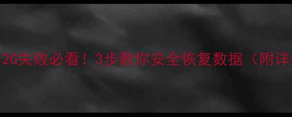 图片 SE3扩容512G失败必看！3步教你安全恢复数据（附详细教程）2