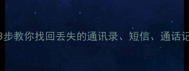 图片 SIM卡数据恢复全攻略｜3步教你找回丢失的通讯录、短信、通话记录（附实用工具推荐）1