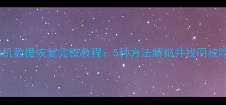图片 SIM卡隐藏号码手机数据恢复完整教程：5种方法解锁并找回被隐藏号码设备数据