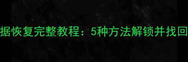 SIM卡隐藏号码手机数据恢复完整教程5种方法解锁并找回被隐藏号码设备数据