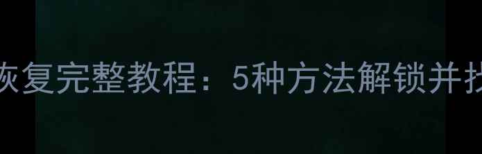 图片 SIM卡隐藏号码手机数据恢复完整教程：5种方法解锁并找回被隐藏号码设备数据2