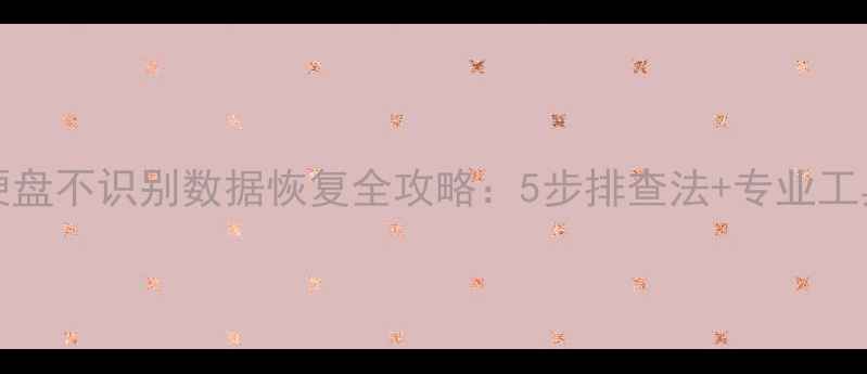 图片 SM2258XT硬盘不识别数据恢复全攻略：5步排查法+专业工具实操指南