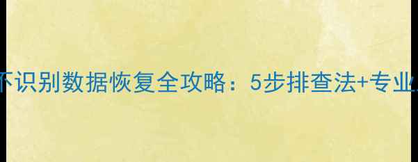 图片 SM2258XT硬盘不识别数据恢复全攻略：5步排查法+专业工具实操指南2