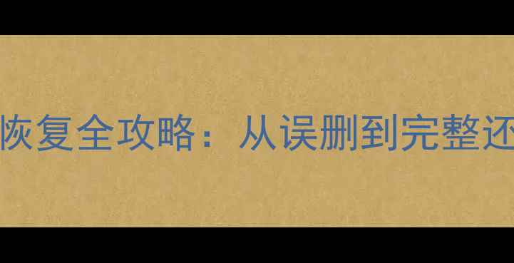 SM2263XT主控数据恢复全攻略从误删到完整还原的7步解决方案