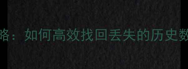 图片 SPSS数据恢复全攻略：如何高效找回丢失的历史数据及专业解决方案