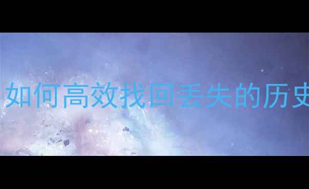 图片 SPSS数据恢复全攻略：如何高效找回丢失的历史数据及专业解决方案1