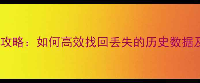 图片 SPSS数据恢复全攻略：如何高效找回丢失的历史数据及专业解决方案2
