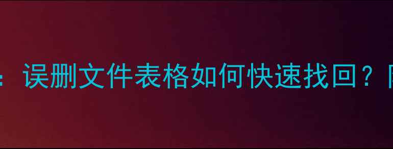 图片 SPSS数据恢复全攻略：误删文件表格如何快速找回？附免费工具+操作教程