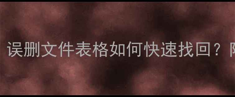 SPSS数据恢复全攻略误删文件表格如何快速找回附免费工具操作教程