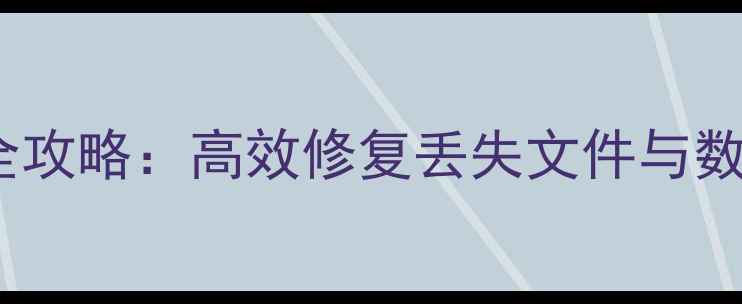 图片 SPSS数据恢复全攻略：高效修复丢失文件与数据库的5大技巧