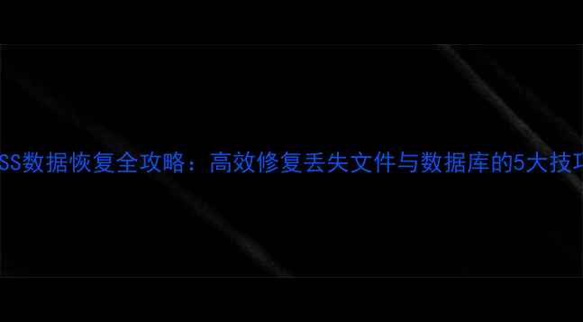 图片 SPSS数据恢复全攻略：高效修复丢失文件与数据库的5大技巧1