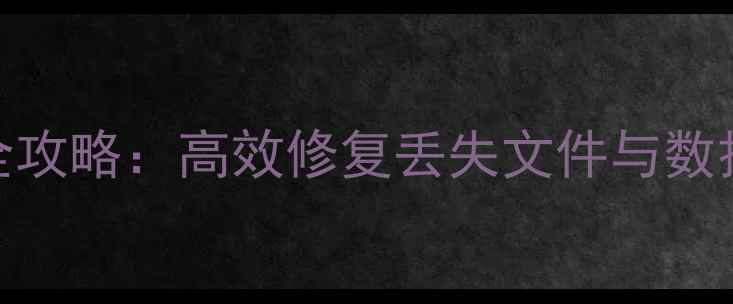 图片 SPSS数据恢复全攻略：高效修复丢失文件与数据库的5大技巧2