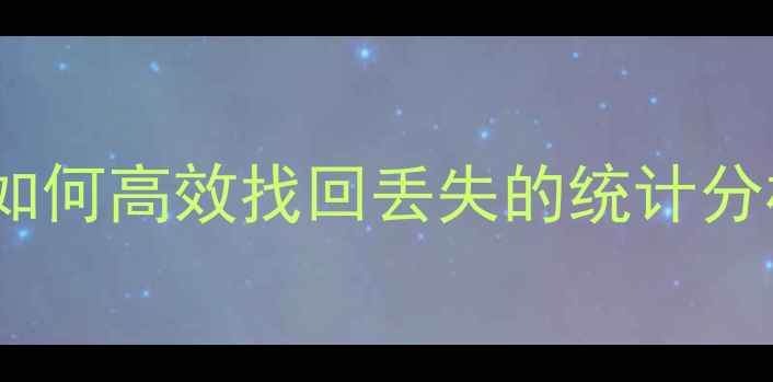 SPSS数据恢复全步骤教程如何高效找回丢失的统计分析文件附常见问题解答
