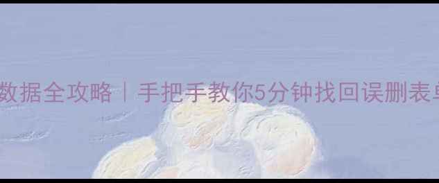 图片 SQL2000恢复删除数据全攻略｜手把手教你5分钟找回误删表单（附操作截图）