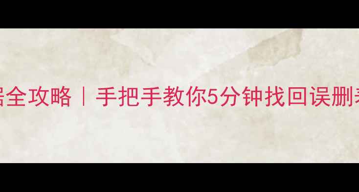 图片 SQL2000恢复删除数据全攻略｜手把手教你5分钟找回误删表单（附操作截图）2