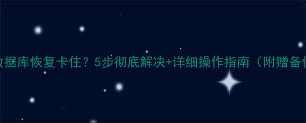 SQLServer2000数据库恢复卡住5步彻底解决详细操作指南附赠备份恢复全流程