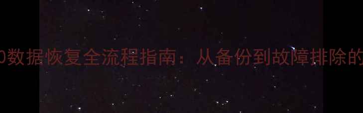 SQLServer2000数据恢复全流程指南从备份到故障排除的完整解决方案