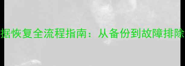 图片 SQLServer2000数据恢复全流程指南：从备份到故障排除的完整解决方案2