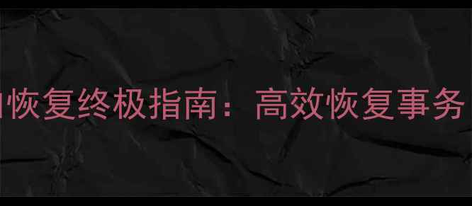 图片 SQLServer2000数据追加恢复终极指南：高效恢复事务日志与完整数据库重建1