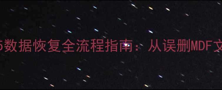 图片 SQLServer2005数据恢复全流程指南：从误删MDF文件到完整重建