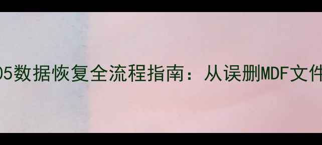 图片 SQLServer2005数据恢复全流程指南：从误删MDF文件到完整重建1