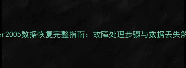 SQLServer2005数据恢复完整指南故障处理步骤与数据丢失解决方案