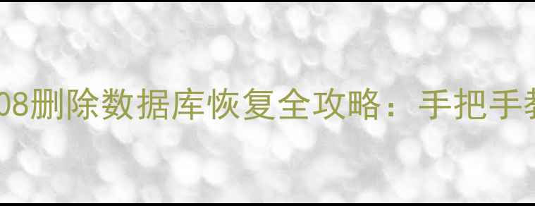 SQLServer2008删除数据库恢复全攻略手把手教你抢救数据