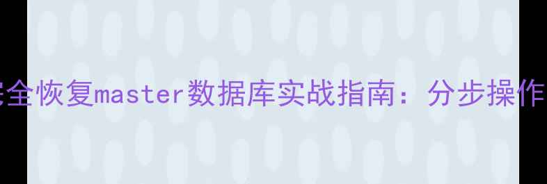 SQLServer2008完全恢复master数据库实战指南分步操作与故障处理秘籍