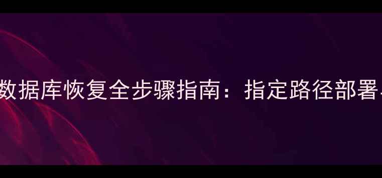 SQLServer2008数据库恢复全步骤指南指定路径部署与常见问题解决