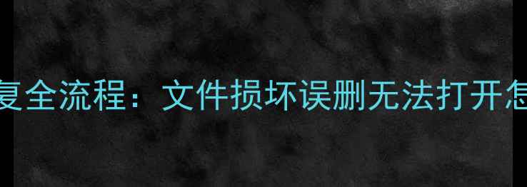 SQLServer2008数据库恢复全流程文件损坏误删无法打开怎么办3步快速修复教程