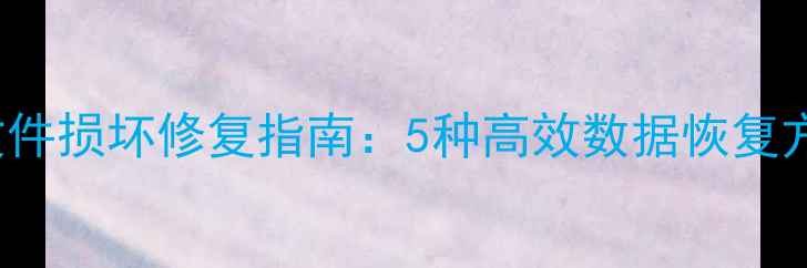 SQLServerMDF文件损坏修复指南5种高效数据恢复方法与操作详解