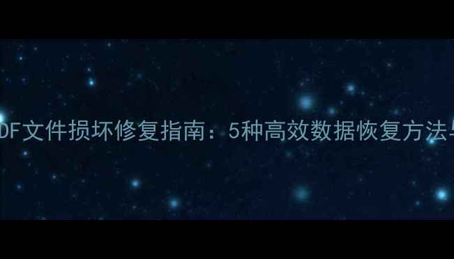 图片 SQLServerMDF文件损坏修复指南：5种高效数据恢复方法与操作详解2