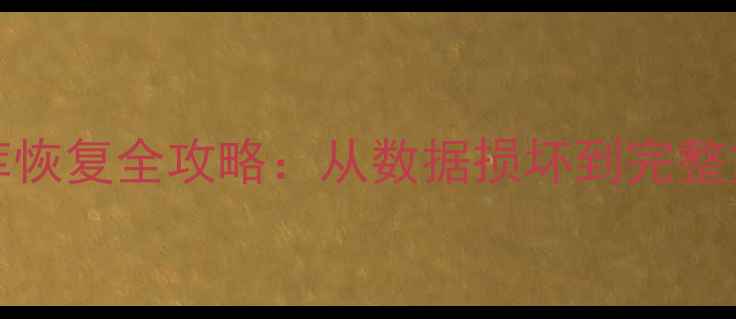 图片 SQLServerNDF数据库恢复全攻略：从数据损坏到完整重建的6步详细教程1