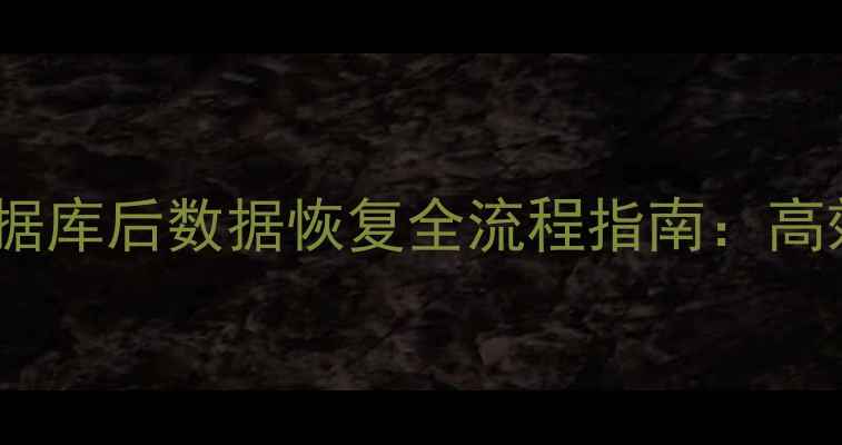 图片 SQLServer删除数据库后数据恢复全流程指南：高效方法与实用技巧