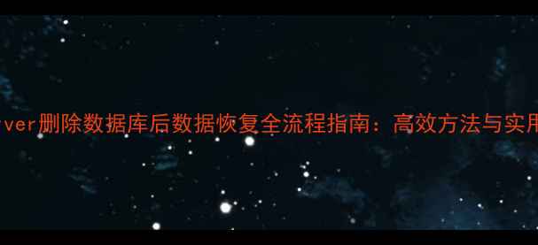 图片 SQLServer删除数据库后数据恢复全流程指南：高效方法与实用技巧1