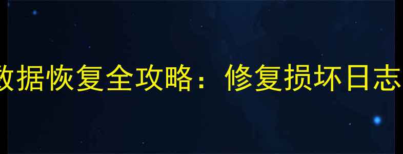 SQLServer加密狗数据恢复全攻略修复损坏日志与加密文件的方法