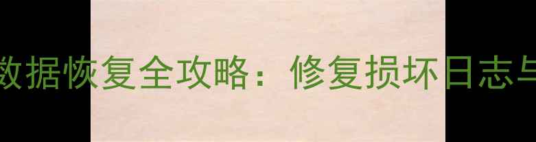 图片 SQLServer加密狗数据恢复全攻略：修复损坏日志与加密文件的方法1