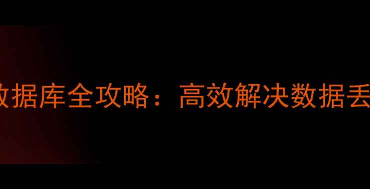 图片 SQLServer恢复TXT数据库全攻略：高效解决数据丢失与备份修复方案2