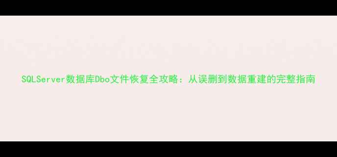 图片 SQLServer数据库Dbo文件恢复全攻略：从误删到数据重建的完整指南