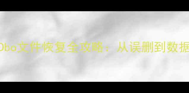 SQLServer数据库Dbo文件恢复全攻略从误删到数据重建的完整指南