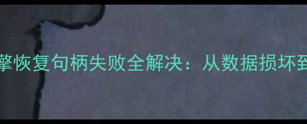 图片 SQLServer数据库引擎恢复句柄失败全解决：从数据损坏到快速修复的6步指南