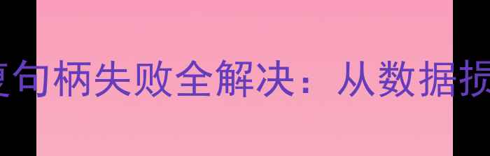 图片 SQLServer数据库引擎恢复句柄失败全解决：从数据损坏到快速修复的6步指南1